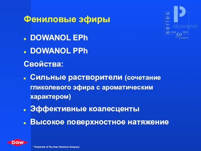 Фениловые эфиры DOWANOL EPh DOWANOL PPh Свойства: Сильные растворители (сочетание гликолевого эфира