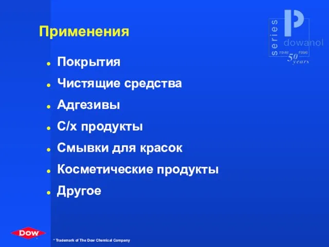 Применения Покрытия Чистящие средства Адгезивы С/х продукты Смывки для красок Косметические продукты Другое