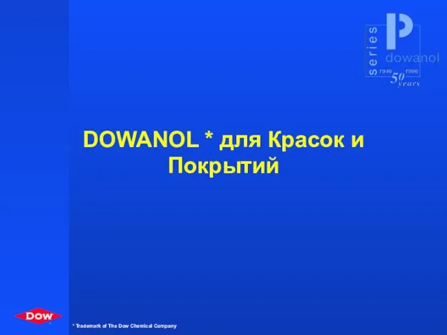 DOWANOL * для Красок и Покрытий