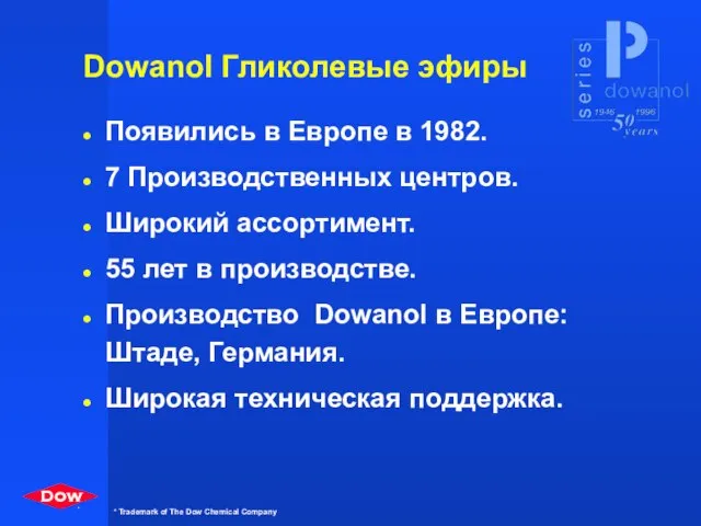 Dowanol Гликолевые эфиры Появились в Европе в 1982. 7 Производственных центров. Широкий