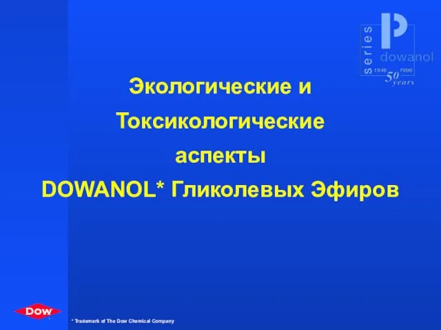 Экологические и Токсикологические аспекты DOWANOL* Гликолевых Эфиров