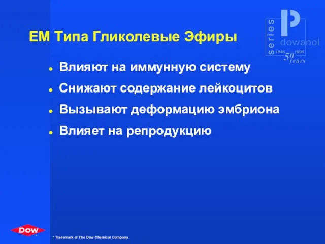 EM Tипа Гликолевые Эфиры Влияют на иммунную систему Снижают содержание лейкоцитов Вызывают