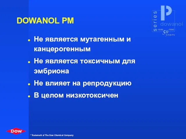 DOWANOL PM Не является мутагенным и канцерогенным Не является токсичным для эмбриона