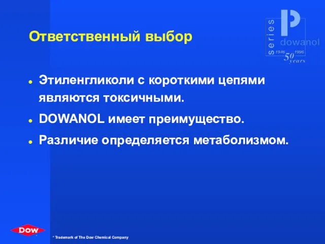 Этиленгликоли с короткими цепями являются токсичными. DOWANOL имеет преимущество. Различие определяется метаболизмом. Ответственный выбор