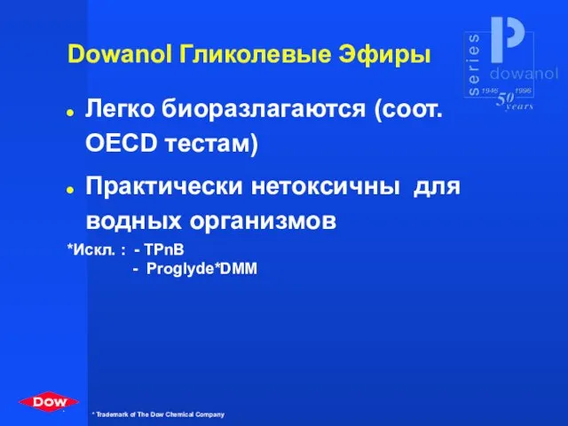 Dowanol Гликолевые Эфиры Легко биоразлагаются (соот. OECD тестам) Практически нетоксичны для водных