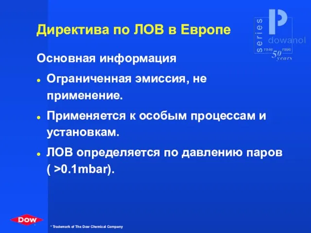 Директива по ЛОВ в Европе Основная информация Ограниченная эмиссия, не применение. Применяется