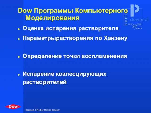 Dow Программы Компьютерного Моделирования Оценка испарения растворителя Параметрырастворения по Ханзену Определение точки воспламенения Испарение коалесцирующих растворителей