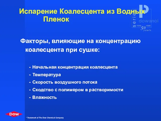 Испарение Коалесцента из Водных Пленок Факторы, влияющие на концентрацию коалесцента при сушке: