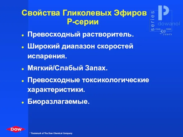 Свойства Гликолевых Эфиров Р-серии Превосходный растворитель. Широкий диапазон скоростей испарения. Мягкий/Слабый Запах. Превосходные токсикологические характеристики. Биоразлагаемые.