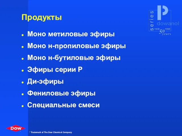 Продукты Моно метиловые эфиры Моно н-пропиловые эфиры Моно н-бутиловые эфиры Эфиры серии