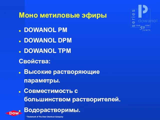 Моно метиловые эфиры DOWANOL PM DOWANOL DPM DOWANOL TPM Свойства: Высокие растворяющие