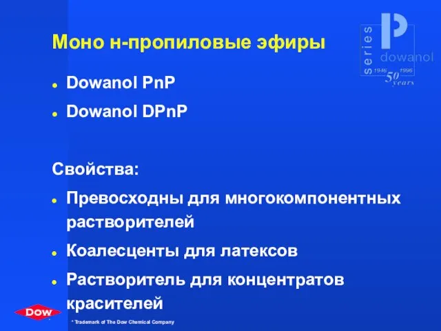 Моно н-пропиловые эфиры Dowanol PnP Dowanol DPnP Свойства: Превосходны для многокомпонентных растворителей