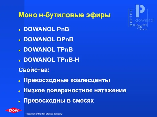 Моно н-бутиловые эфиры DOWANOL PnB DOWANOL DPnB DOWANOL TPnB DOWANOL TPnB-H Свойства: