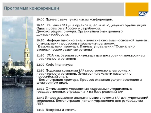 Программа конференции 10:00 Приветствие участникам конференции. 10:10 Решения SAP для органов власти