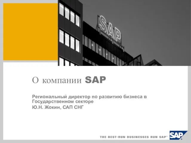 О компании SAP Региональный директор по развитию бизнеса в Государственном секторе Ю.Н. Жокин, САП СНГ