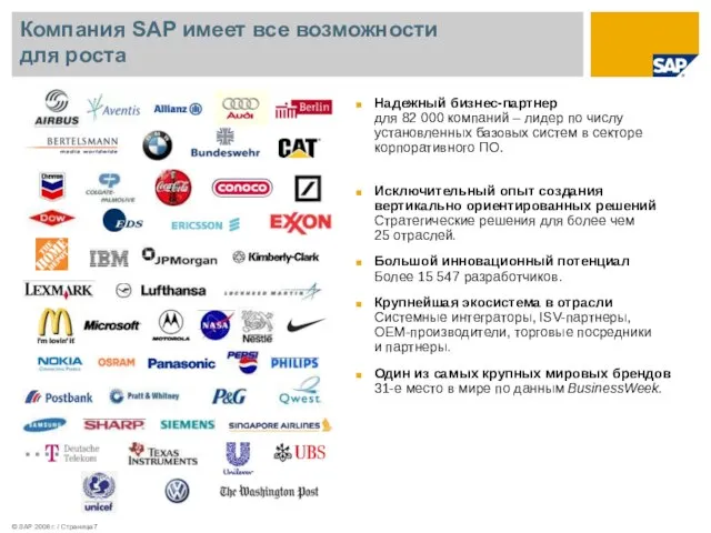 Компания SAP имеет все возможности для роста Надежный бизнес-партнер для 82 000