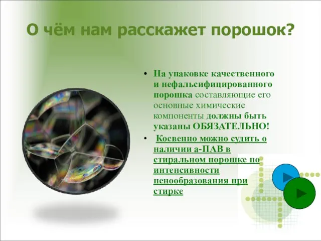 О чём нам расскажет порошок? На упаковке качественного и нефальсифицированного порошка составляющие