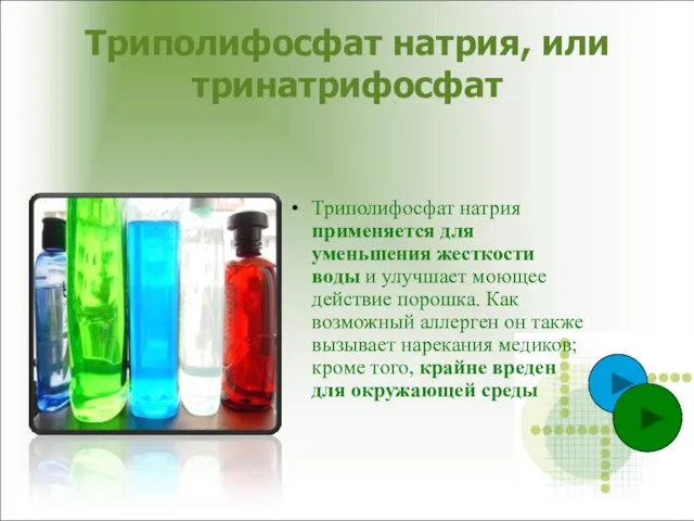 Триполифосфат натрия, или тринатрифосфат Триполифосфат натрия применяется для уменьшения жесткости воды и