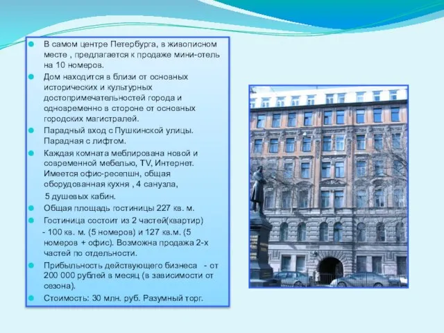 В самом центре Петербурга, в живописном месте , предлагается к продаже мини-отель