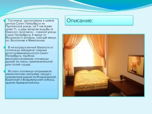 Описание: Гостиница расположена в самом центре Санкт-Петербурга на Пушкинской улице, на 7-ом