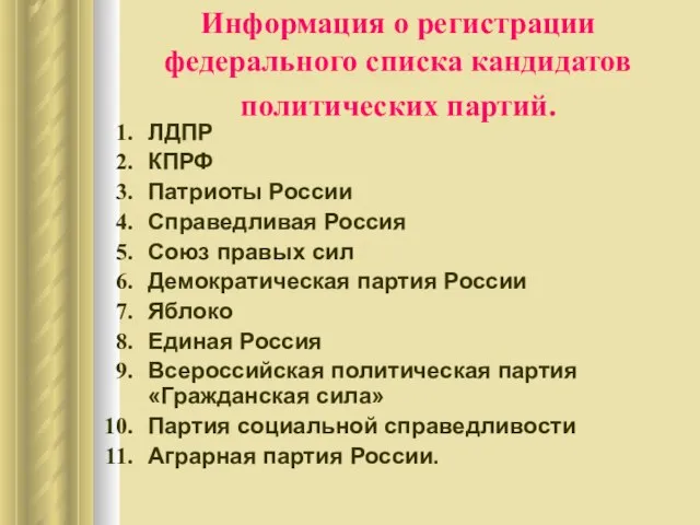 Информация о регистрации федерального списка кандидатов политических партий. ЛДПР КПРФ Патриоты России