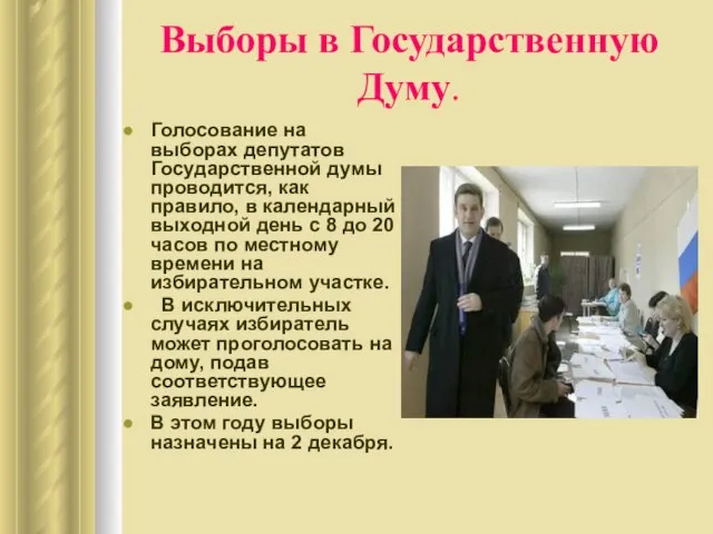 Выборы в Государственную Думу. Голосование на выборах депутатов Государственной думы проводится, как