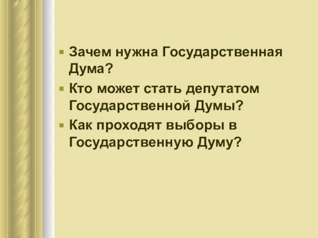 Зачем нужна Государственная Дума? Кто может стать депутатом Государственной Думы? Как проходят выборы в Государственную Думу?