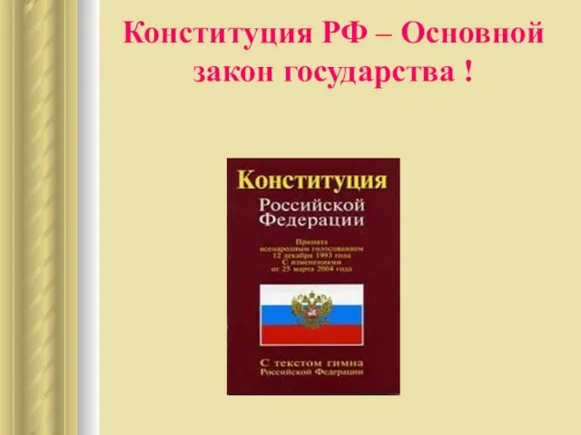 Конституция РФ – Основной закон государства !