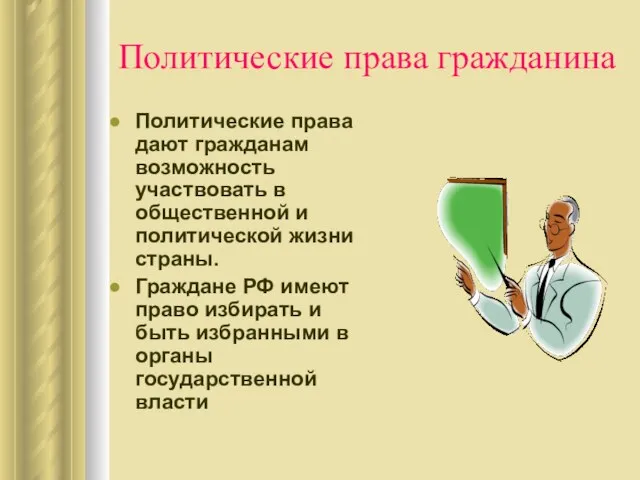 Политические права гражданина Политические права дают гражданам возможность участвовать в общественной и