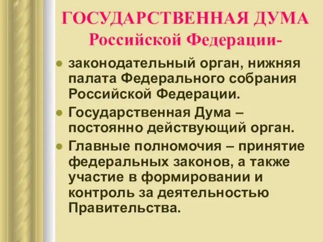 ГОСУДАРСТВЕННАЯ ДУМА Российской Федерации- законодательный орган, нижняя палата Федерального собрания Российской Федерации.