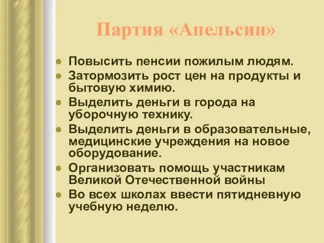 Партия «Апельсин» Повысить пенсии пожилым людям. Затормозить рост цен на продукты и