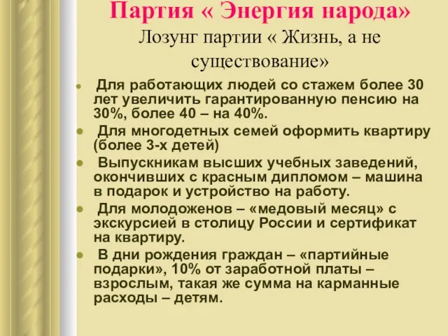 Партия « Энергия народа» Лозунг партии « Жизнь, а не существование» Для