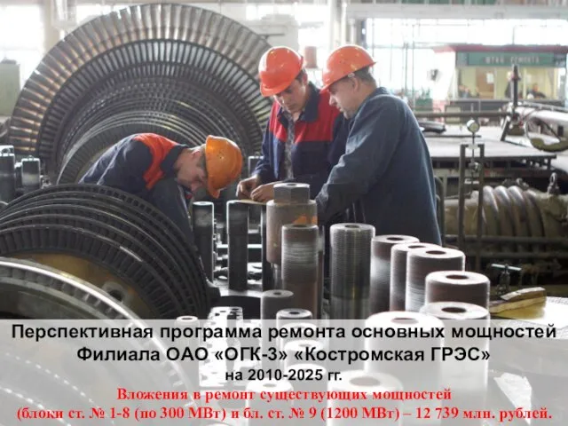 Перспективная программа ремонта основных мощностей Филиала ОАО «ОГК-3» «Костромская ГРЭС» на 2010-2025
