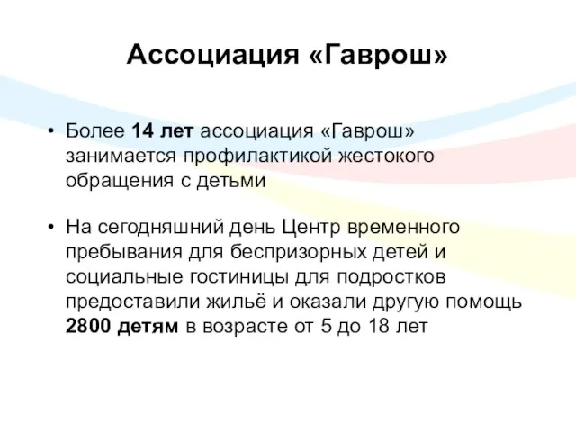 Ассоциация «Гаврош» Более 14 лет ассоциация «Гаврош» занимается профилактикой жестокого обращения с