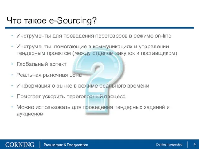 Что такое e-Sourcing? Инструменты для проведения переговоров в режиме on-line Инструменты, помогающие