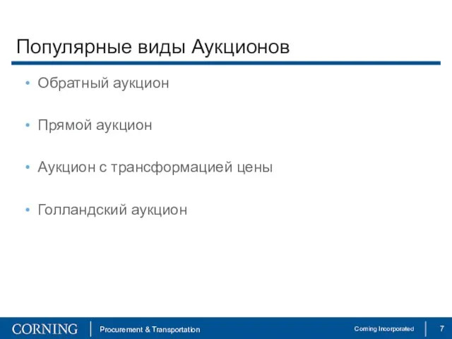 Популярные виды Аукционов Обратный аукцион Прямой аукцион Аукцион с трансформацией цены Голландский аукцион