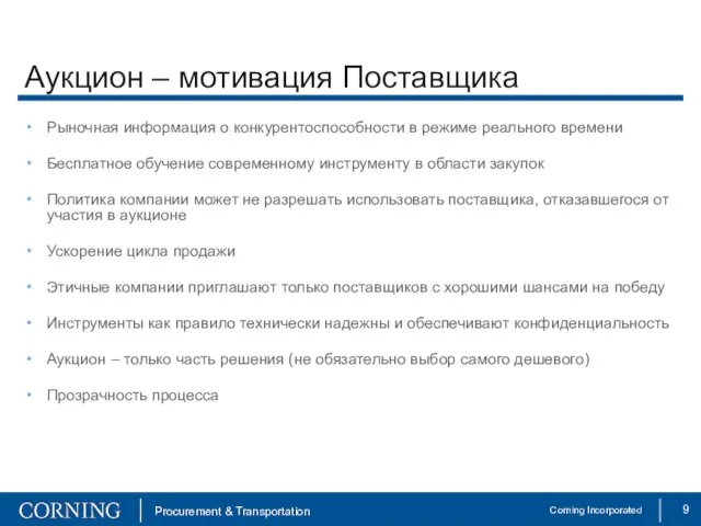 Аукцион – мотивация Поставщика Рыночная информация о конкурентоспособности в режиме реального времени