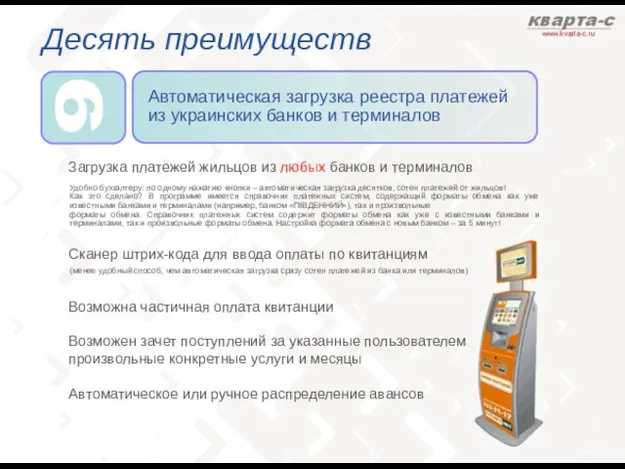 Десять преимуществ Автоматическая загрузка реестра платежей из украинских банков и терминалов Загрузка