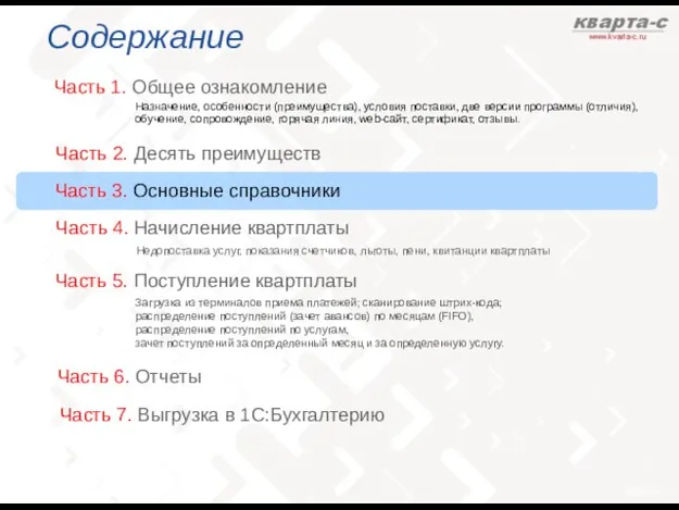 Содержание Часть 1. Общее ознакомление Часть 3. Основные справочники Назначение, особенности (преимущества),