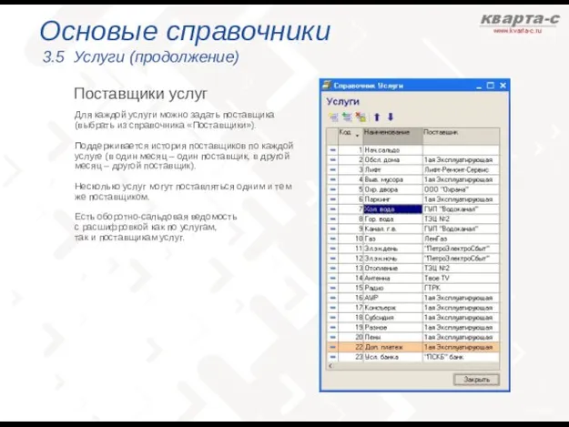 Основые справочники 3.5 Услуги (продолжение) Поставщики услуг Для каждой услуги можно задать