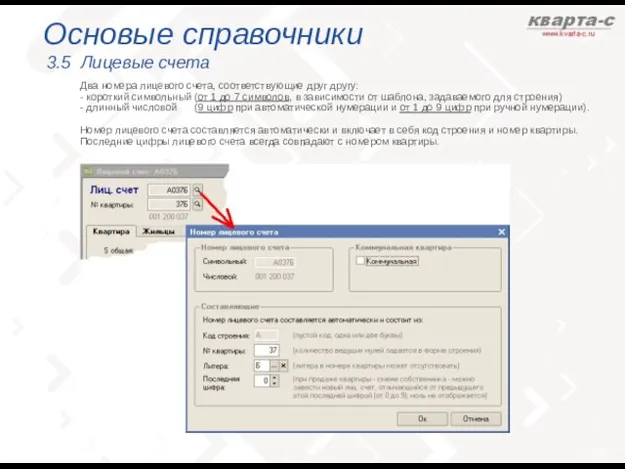 Основые справочники 3.5 Лицевые счета Два номера лицевого счета, соответствующие друг другу: