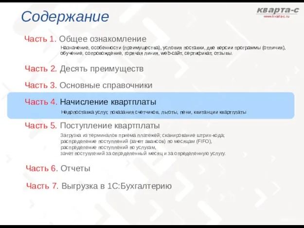 Содержание Часть 1. Общее ознакомление Часть 3. Основные справочники Назначение, особенности (преимущества),