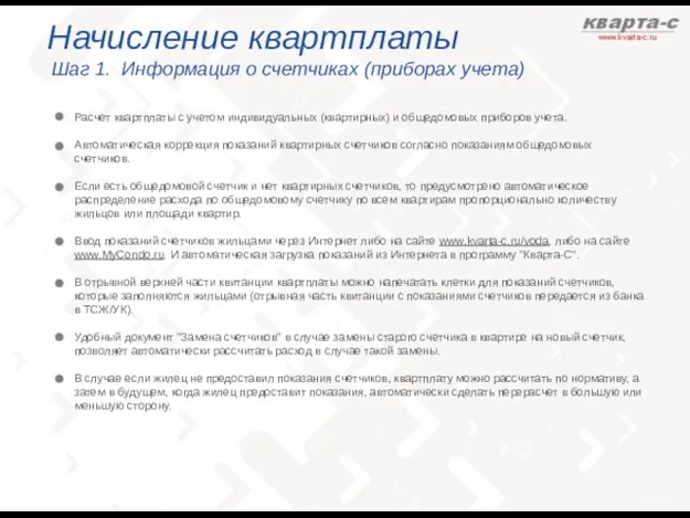 Начисление квартплаты Шаг 1. Информация о счетчиках (приборах учета) Расчет квартплаты с