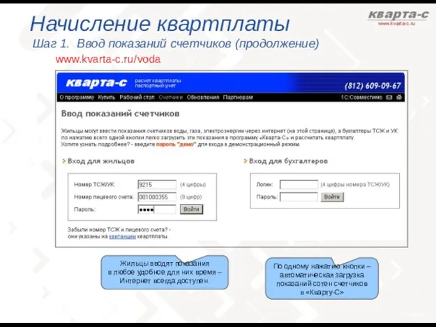 www.kvarta-c.ru / voda По одному нажатию кнопки – автоматическая загрузка показаний сотен