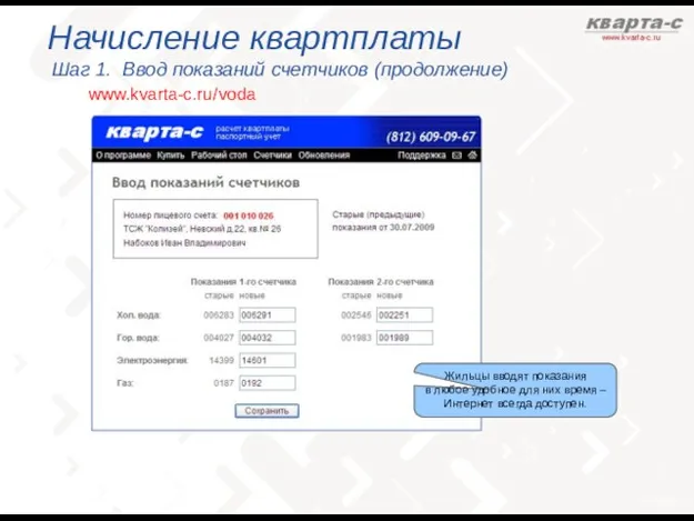 www.kvarta-c.ru / voda Начисление квартплаты Шаг 1. Ввод показаний счетчиков (продолжение) Жильцы