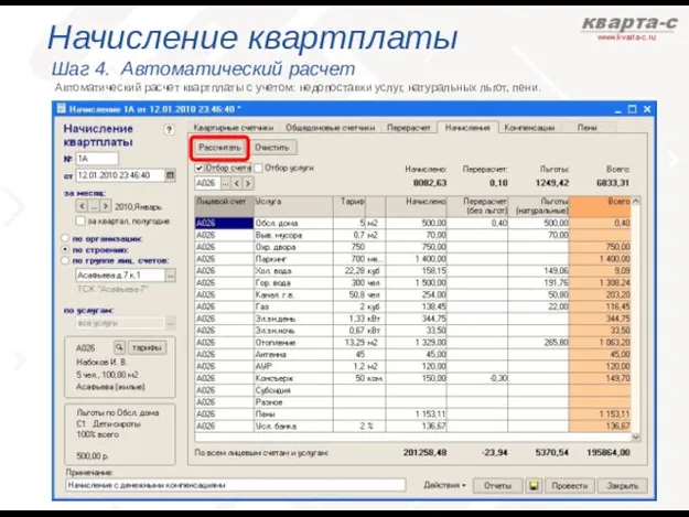 Начисление квартплаты Шаг 4. Автоматический расчет Автоматический расчет квартплаты с учетом: недопоставки услуг, натуральных льгот, пени.