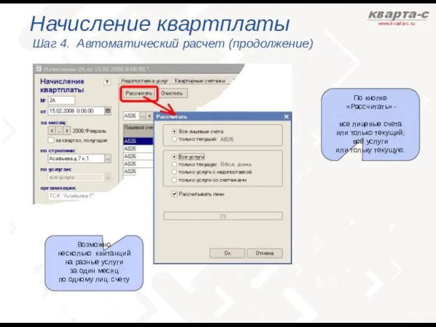 Начисление квартплаты Шаг 4. Автоматический расчет (продолжение) По кнопке «Рассчитать» - все