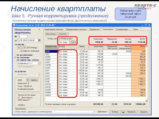 Начисление квартплаты Шаг 5. Ручная корректировка (продолжение) Возможные ручные корректировки автоматически рассчитанных