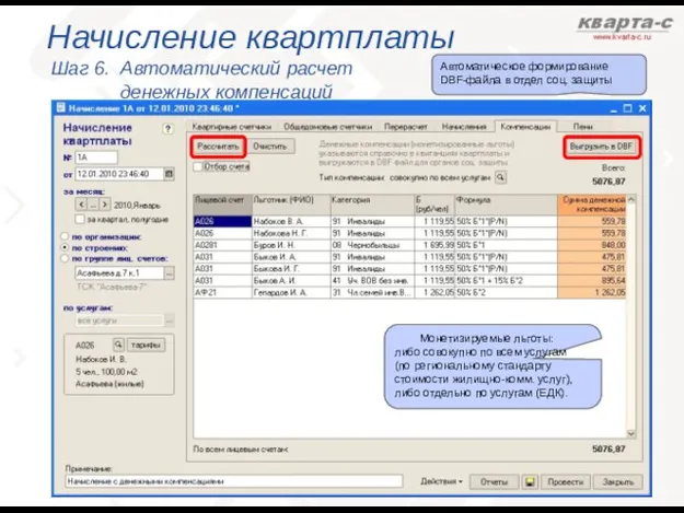 Начисление квартплаты Шаг 6. Автоматический расчет денежных компенсаций Монетизируемые льготы: либо совокупно