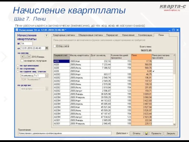 Начисление квартплаты Шаг 7. Пени Пени рассчитываются автоматически (ежемесячно, до тех пор, пока не поступит оплата)